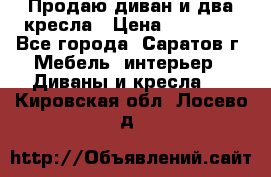 Продаю диван и два кресла › Цена ­ 20 000 - Все города, Саратов г. Мебель, интерьер » Диваны и кресла   . Кировская обл.,Лосево д.